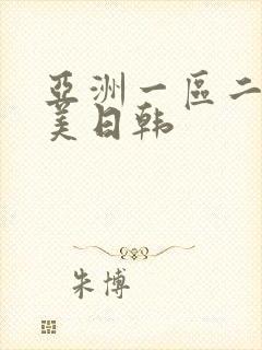 亚洲一区二区欧美日韩