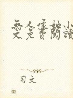 无人像她小说全文免费阅读