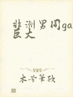 非洲男同gay巨大