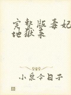 完整版毒妃她从地狱来