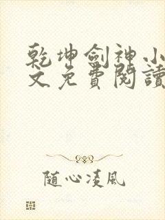 乾坤剑神小说全文免费阅读正版