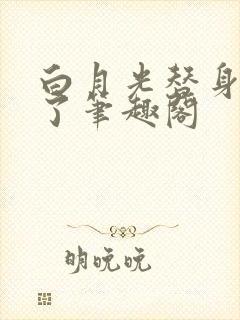 白月光替身想开了笔趣阁