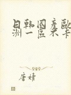 日韩国产欧美亚洲一区不卡