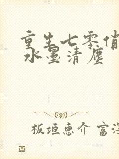 重生七零俏军嫂 水墨清尘