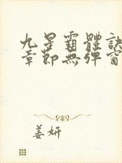 九星霸体诀最新章节无弹窗笔趣阁