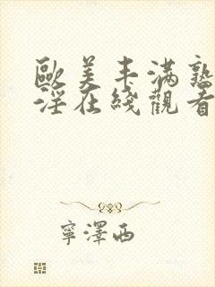 欧美丰满熟妇乱淫在线观看