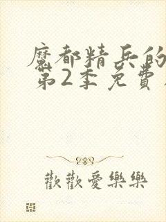 魔都精兵的奴隶 第2季免费在线观看