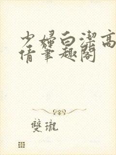 少妇白洁高义孙倩笔趣阁