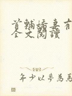 首辅娇妻有空间全文阅读封面