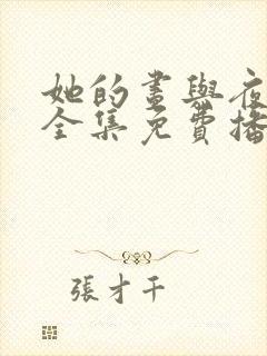 她的昼与夜短剧全集免费播放封面