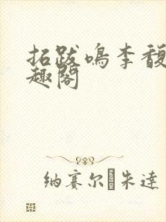 拓跋鸣李馥云笔趣阁