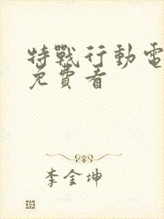 特战行动电视剧免费看封面