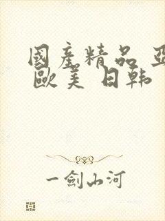 国产精品 亚洲 欧美 日韩封面