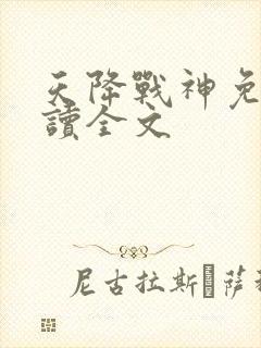 天降战神免费阅读全文