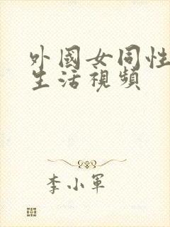 外国女同性恋性生活视频