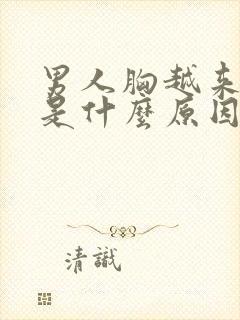 男人胸越来越大是什么原因