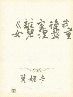 《离家后我带着女儿涅盘重生》全集封面