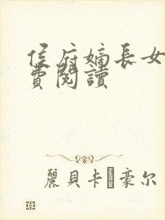 侯府嫡长女 免费阅读