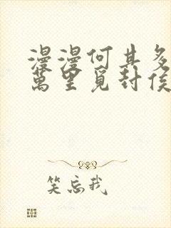 漫漫何其多当年万里觅封侯