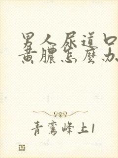 男人尿道口有流黄脓怎么办封面