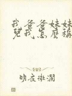 我爸爸妹妹的女儿我怎么称呼封面