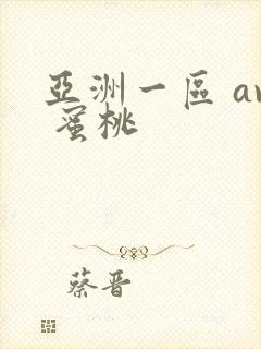 亚洲一区 av 蜜桃