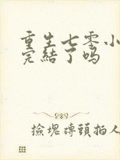 重生七零小辣媳完结了吗