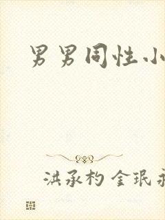 男男同性小视频