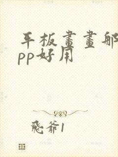 平板画画那个app好用