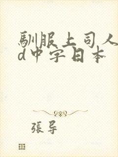 驯服上司人妻hd中字日本