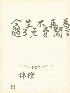 余生不再为你难过3免费阅读