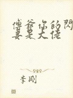 傅爷你的闪婚娇妻是大佬