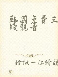 韩国免费三级在线观看封面