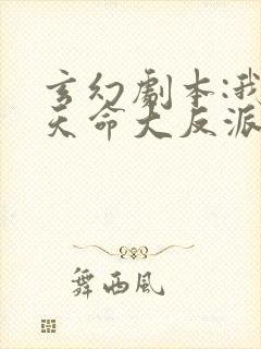 玄幻剧本:我,天命大反派