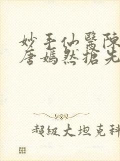 妙手仙医陈方里唐嫣然抢先封面