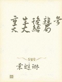 重生后亲爹宠上天大结局