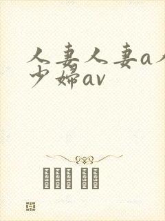 人妻人妻a人妻少妇av