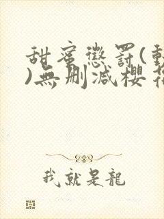 甜蜜惩罚(动漫)无删减樱花