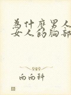 为什么男人喜欢女人的胸部封面