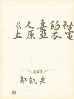 《人妻的秘密》上原亚衣电影