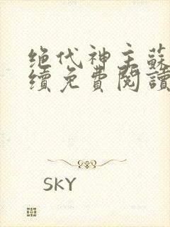 绝代神主苏莫后续免费阅读