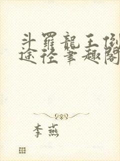 斗罗龙王倒吊人途径笔趣阁