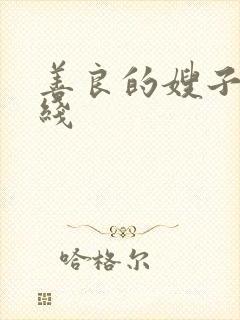 善良的嫂子3在线