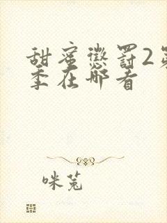 甜蜜惩罚2第二季在哪看封面