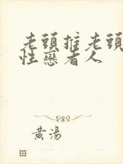老头推老头的同性恋者人