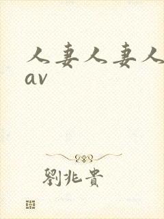 人妻人妻人人妻av