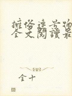 拥俗连兮物小说全文阅读最新章节列