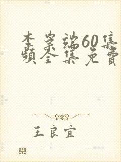 李崇端60集视频全集免费观看