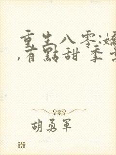 重生八零:娇妻,有点甜 季棠棠