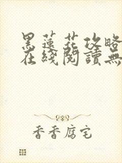 黑莲花攻略手册在线阅读无弹窗封面